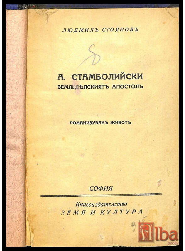 Александър Стамболийски, Земеделският апостол / Людмил Стоянов, 1931.