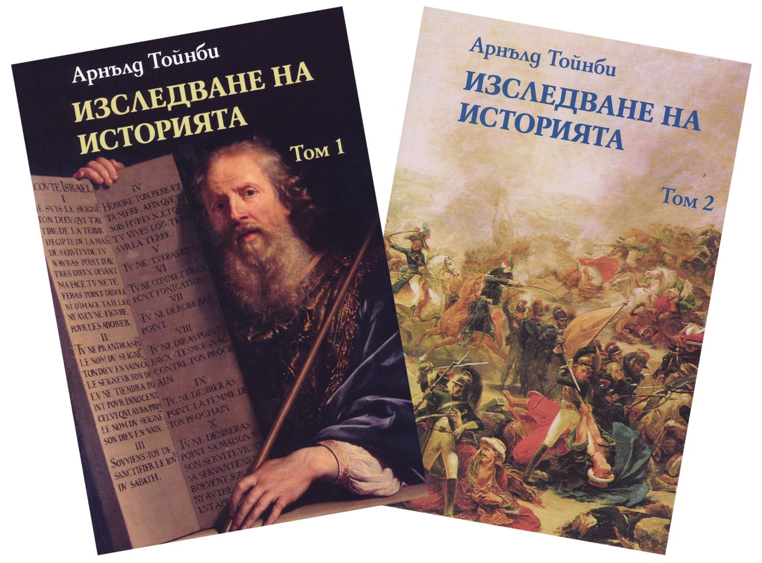 Изследване на историята : Комплект от том 1 и том 2 - книга - store.bg