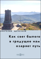 Анатолий Щелкунов - Как свет былого в грядущее нам озаряет путь