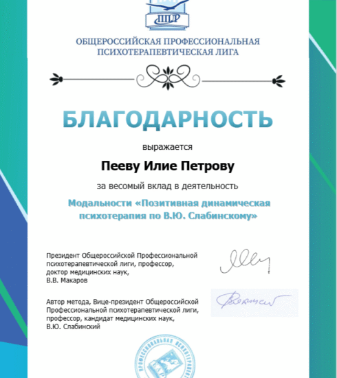 D:\PAPKA 2024\SLABINSKIY 2026 BLAGODARNOST PEEV OPPL.png